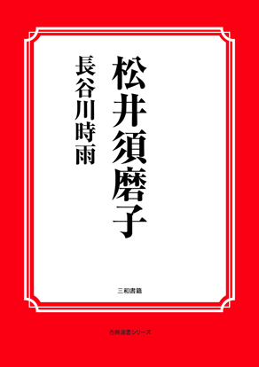 松井須磨子 の画像