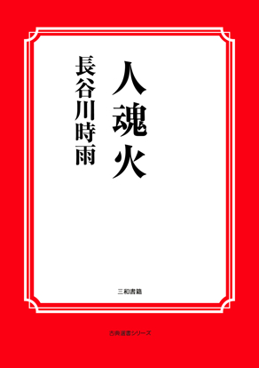 人魂火 の画像