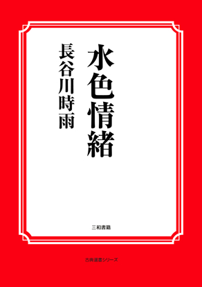 水色情緒 の画像