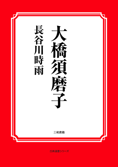大橋須磨子 の画像