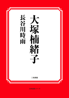 大塚楠緒子 の画像