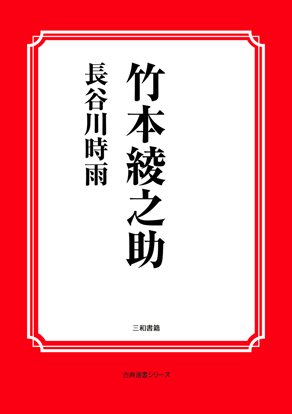 竹本綾之助 の画像