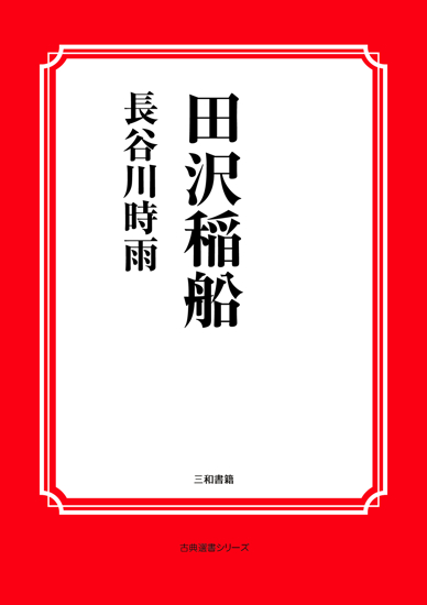 田沢稲船 の画像