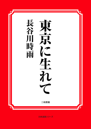 東京に生れて の画像