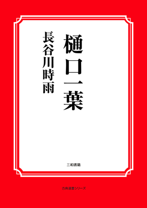 樋口一葉 の画像