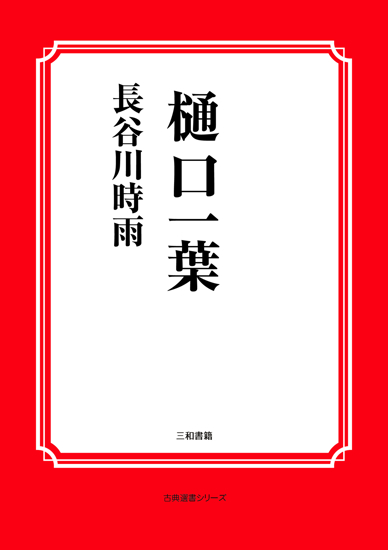 樋口一葉 の画像