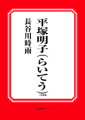 平塚明子（らいてう） の画像