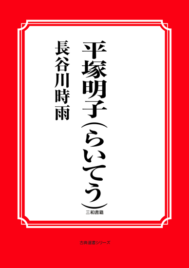 平塚明子（らいてう） の画像