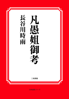 凡愚姐御考 の画像