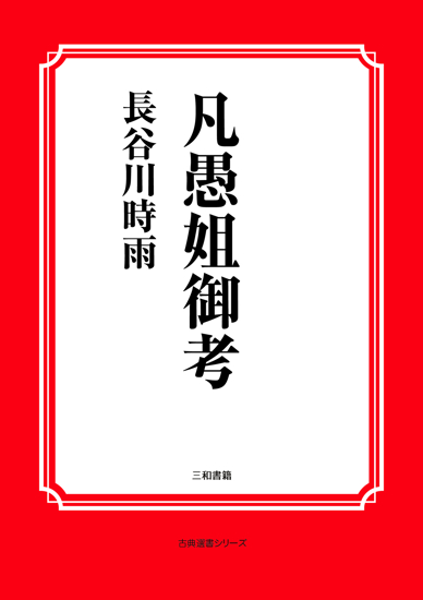凡愚姐御考 の画像