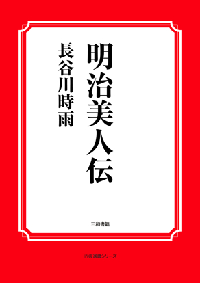 明治美人伝 の画像