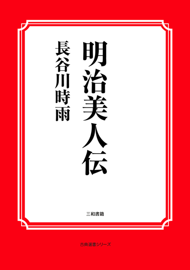 明治美人伝 の画像
