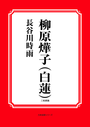 柳原燁子（白蓮） の画像