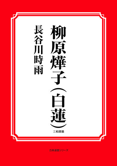 柳原燁子（白蓮） の画像