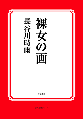 裸女の画 の画像