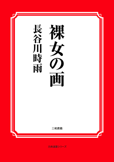 裸女の画 の画像