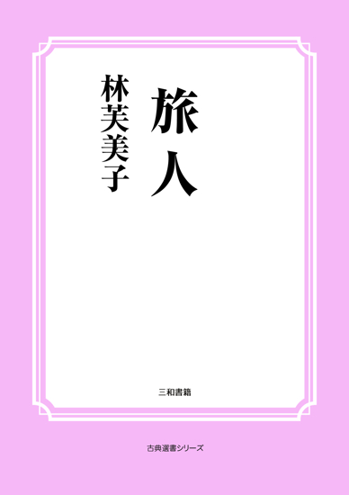 旅人 の画像