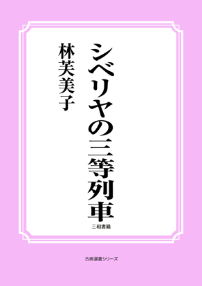 シベリヤの三等列車 の画像