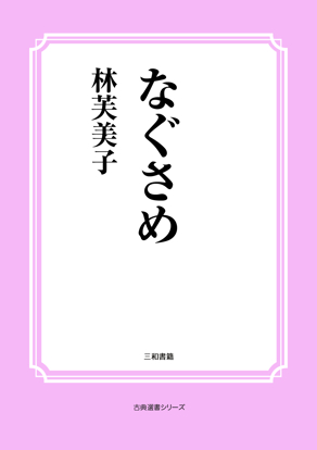 なぐさめ の画像