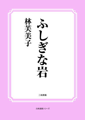 ふしぎな岩 の画像