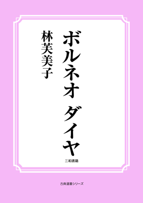 ボルネオ　ダイヤ の画像