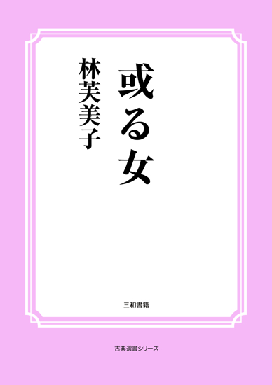 或る女 の画像