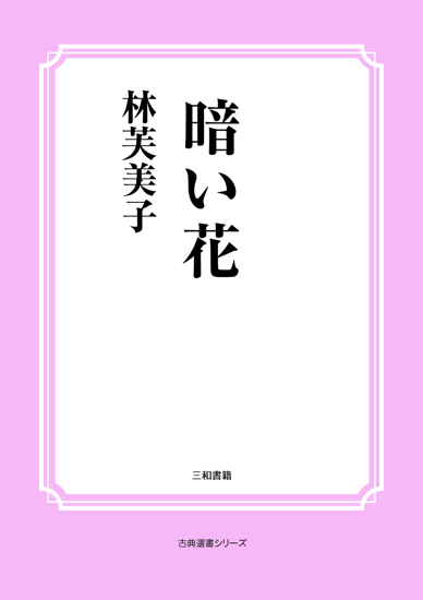 暗い花 の画像