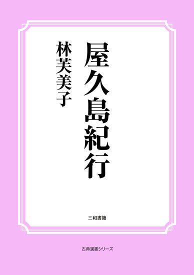屋久島紀行 の画像