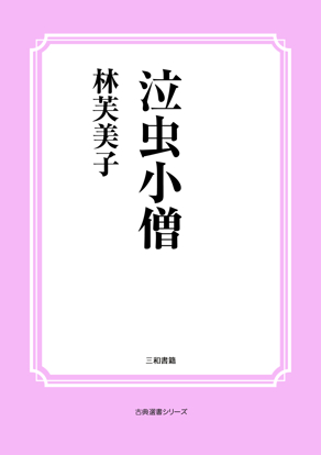 泣虫小僧 の画像