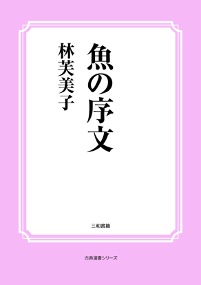 魚の序文 の画像