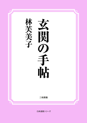 玄関の手帖 の画像
