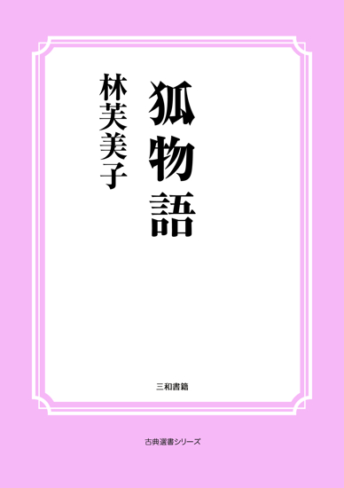 狐物語 の画像