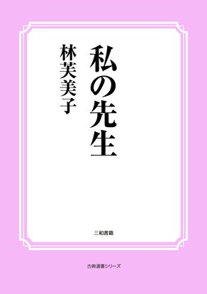 私の先生 の画像