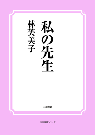 私の先生 の画像