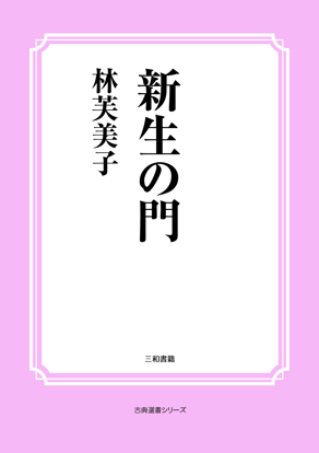 新生の門 の画像
