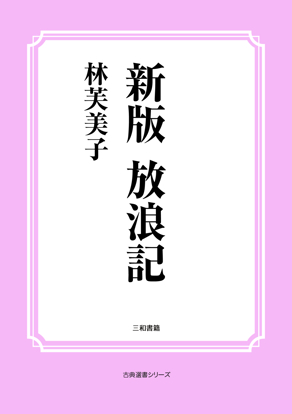 新版　放浪記 の画像