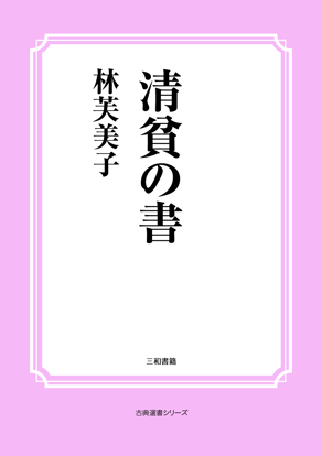 清貧の書 の画像