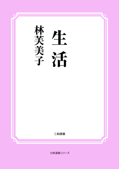 生活 の画像