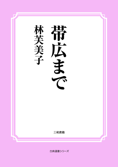 帯広まで の画像