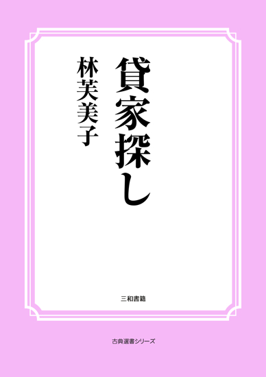 貸家探し の画像