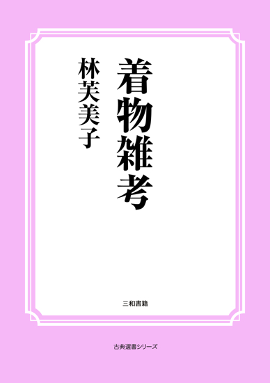 着物雑考 の画像