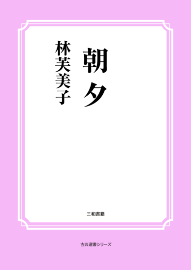 朝夕 の画像