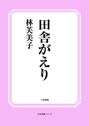 田舎がえり の画像