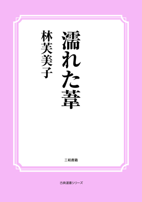 濡れた葦 の画像