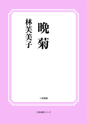 晩菊 の画像