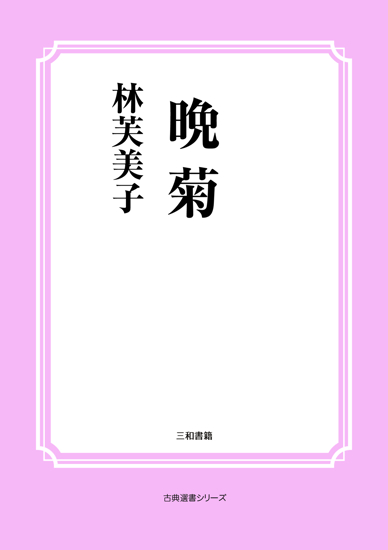晩菊 の画像