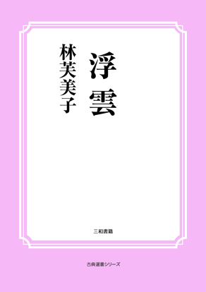 浮雲 の画像