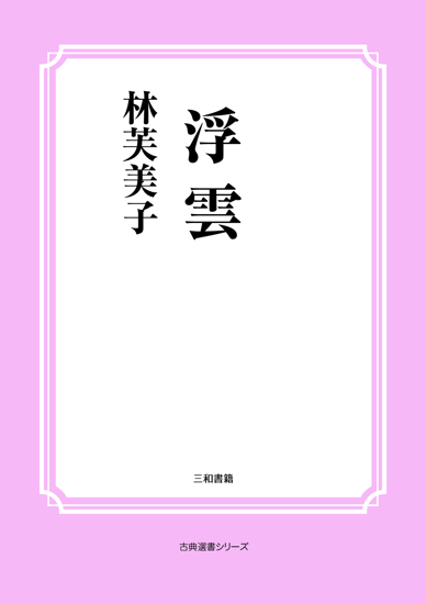 浮雲 の画像