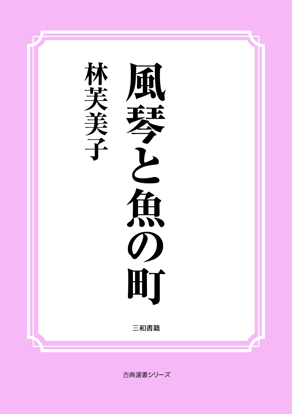 風琴と魚の町 の画像