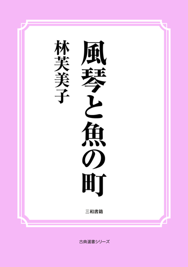 風琴と魚の町 の画像